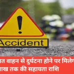 Mauganj news: अज्ञात वाहन से दुर्घटना होने पर मिलेगी दो लाख तक की सहायता राशि