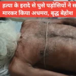 Rewa news: रीवा: हत्या के इरादे से घुसे पड़ोसियों ने 80 साल के बुजुर्ग पर सब्बर से जानलेवा हमला, पैर में उतार दिया सब्बर; थाने में न्याय की भीख मांगता रहा बेटा, क्या थाने में न्याय पाने के लिए किसी की अर्थी उठने का इंतजार किया जाता है?